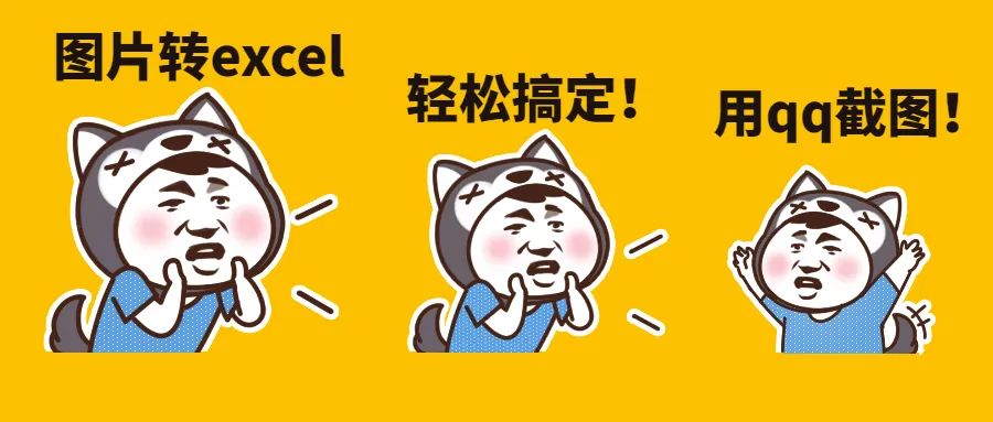 Excel教程：图片转excel，用qq截图轻松搞定