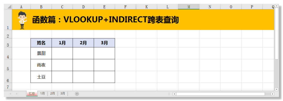 Excel教程：VLOOKUP跨表查询还得是INDIRECT好搭档