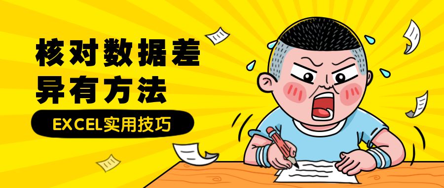 Excel教程：核对数据差异有方法