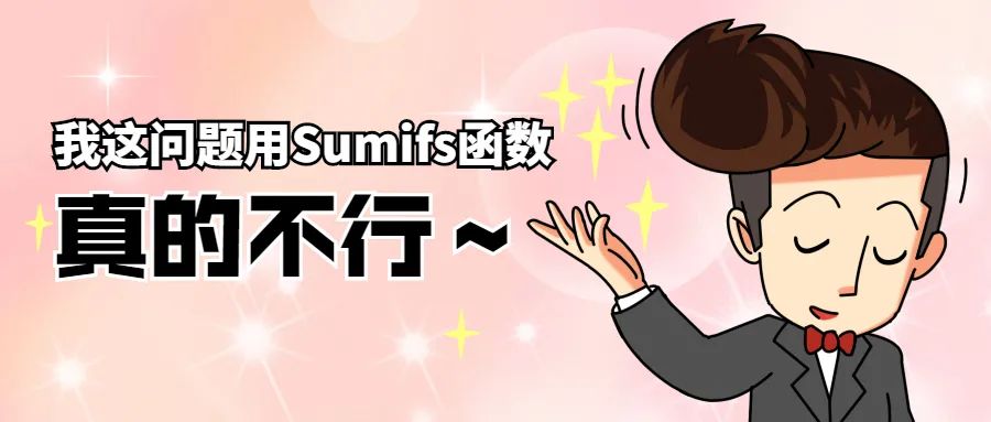 Excel教程：我这问题用Sumifs函数真的不行