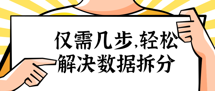 Excel教程：仅需几步，轻松解决数据拆分