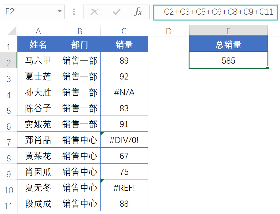 带错误值的数据，要想求和怎么办