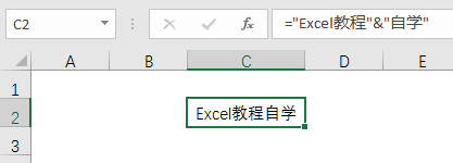 Excel教程：巧用&