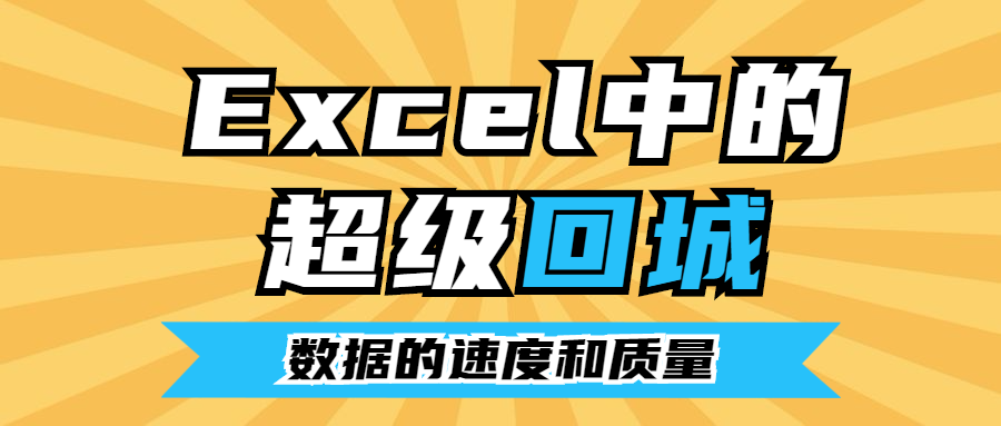 Excel教程：Excel中的超级回城