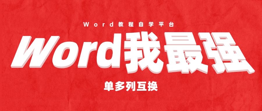 Word教程：单多列互换，Word我最强