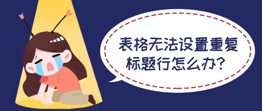 Word教程：表格无法设置重复标题行怎么办？