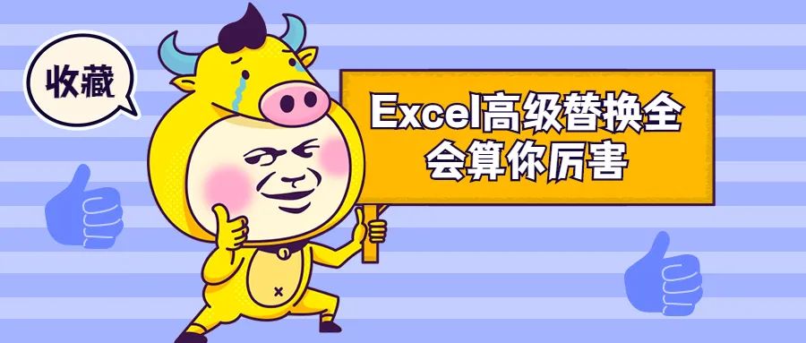 Excel教程：Excel高级替换，全会算你厉害