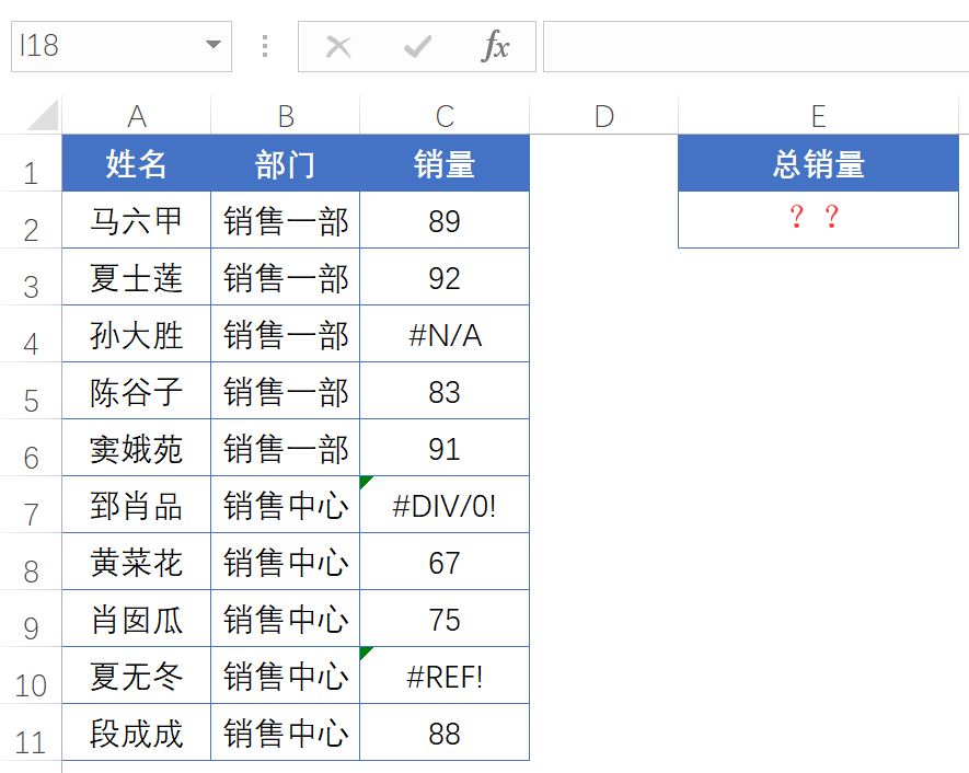 带错误值的数据，要想求和怎么办