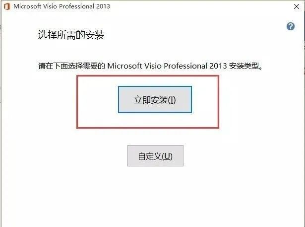 VISIO 2013软件和安装教程