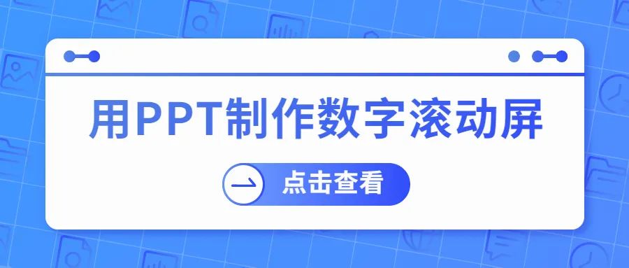 PPT教程：教你用PPT制作数字滚动屏