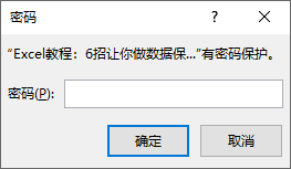 Excel教程：6招让你做数据保护达人