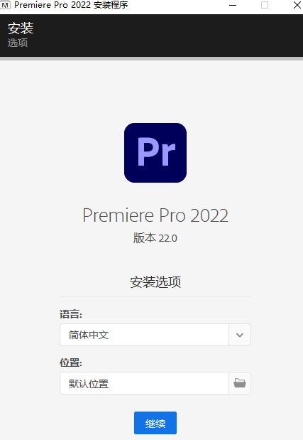 Premiere（pr）2022 安装教程【64位】