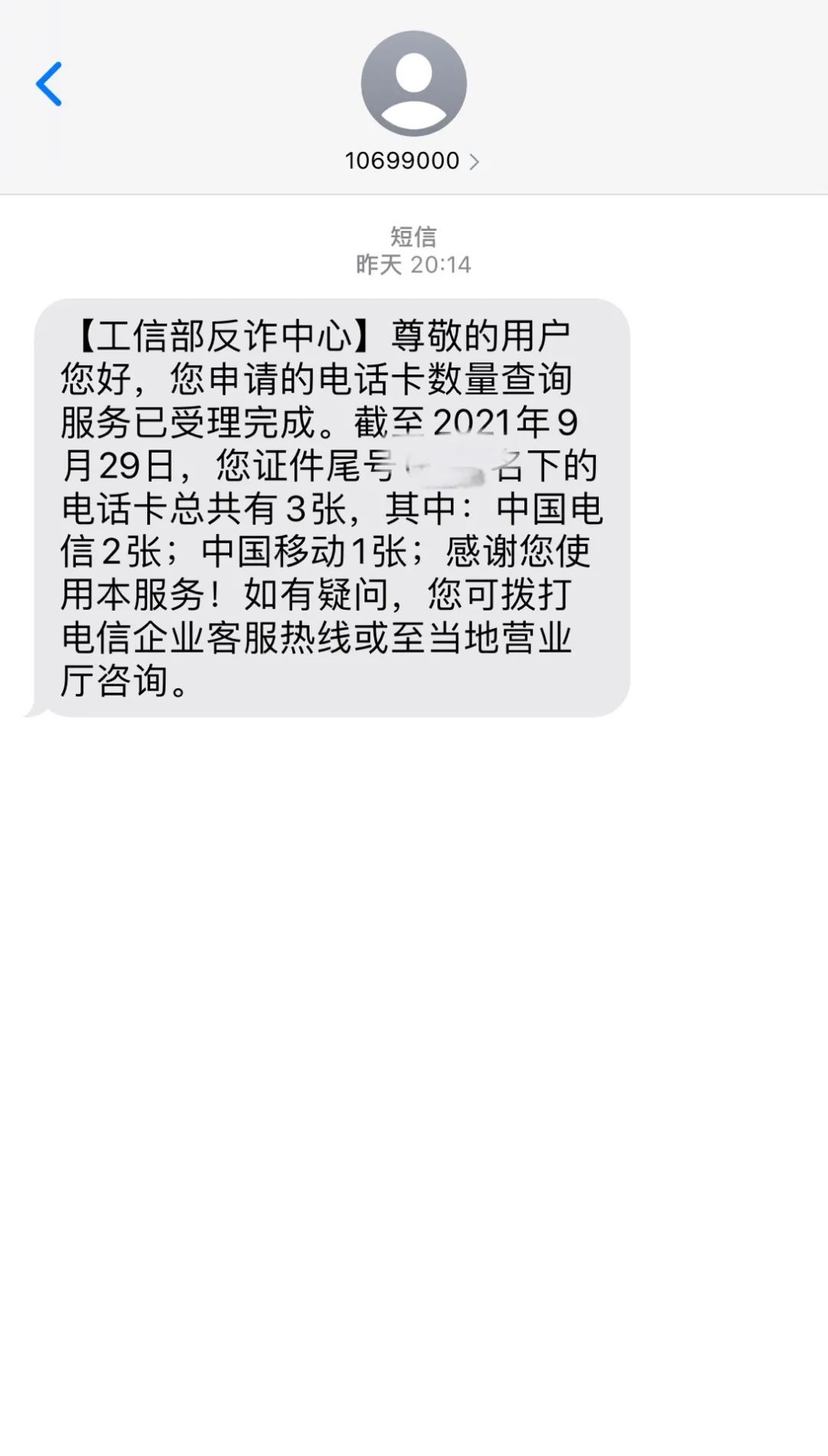 查查你名下有几张电话卡