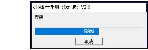 机械设计手册软件版 3.0 安装教程+安装包