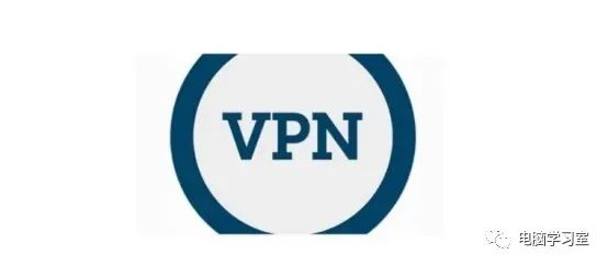 什么是VPN？它有哪些作用？