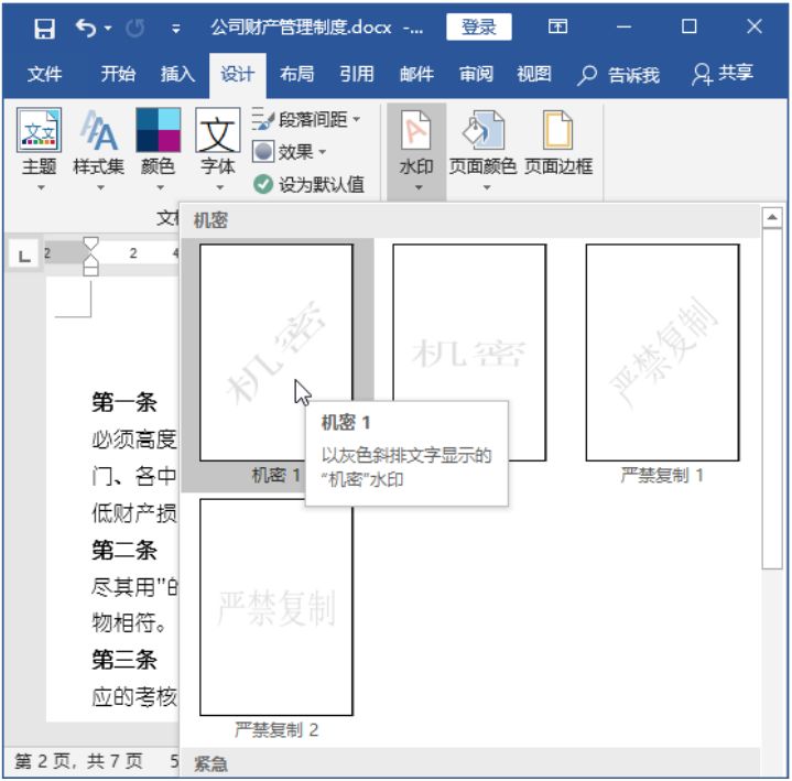 给Word文档设置页面背景，你会了吗