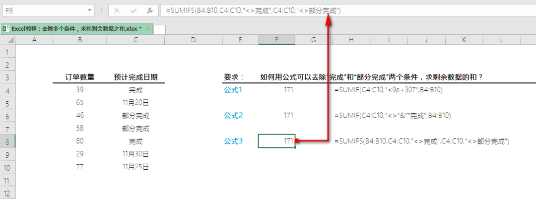 Excel教程：去除多个条件，求剩余数据之和