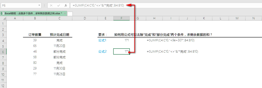 Excel教程：去除多个条件，求剩余数据之和