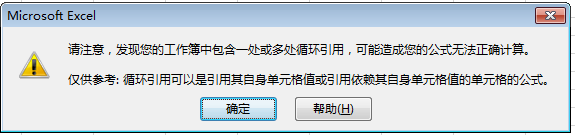 Excel教程：警告！！！循环引用