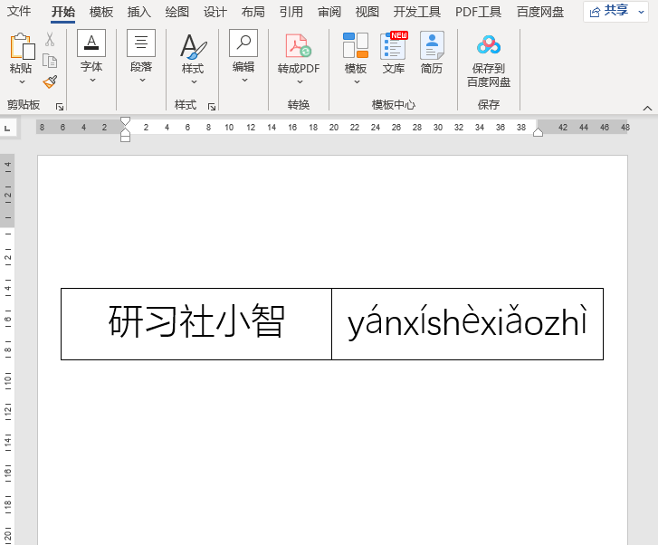 Word如何给文字添加拼音？