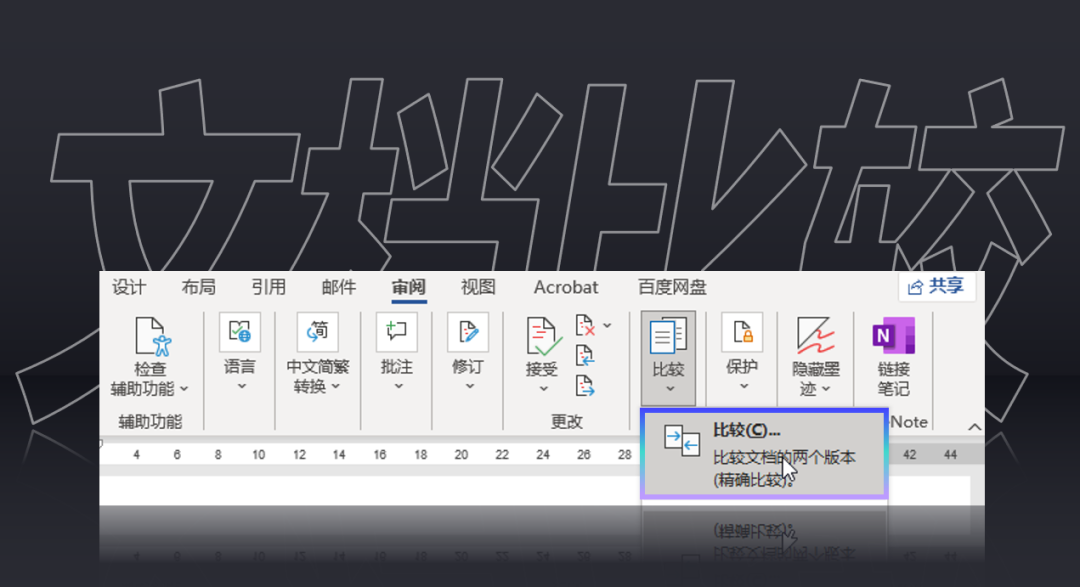 Word中如何找到修改痕迹？用这两个办法一目了然