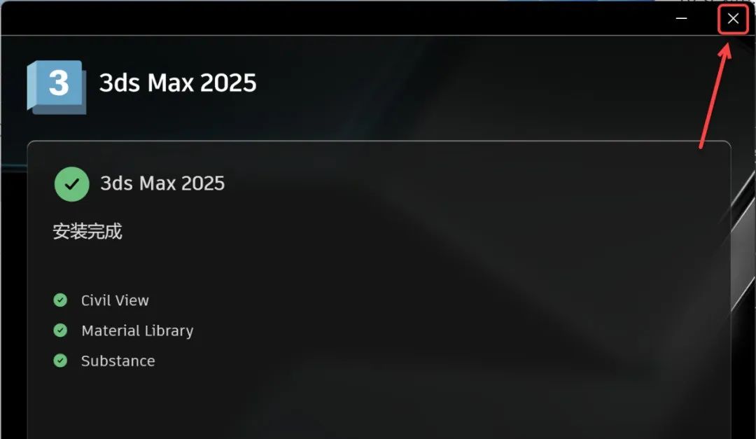 3ds Max2025安装包分享（含下载安装教程）