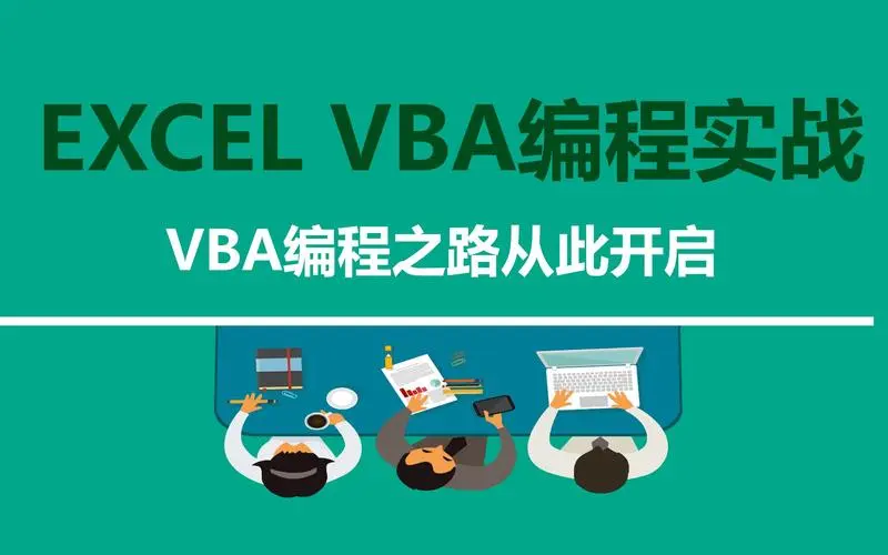 Excel基础：一文带你了解VBA编辑器