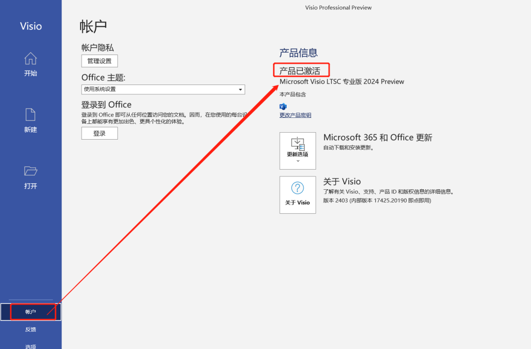 Visio 2024安装教程