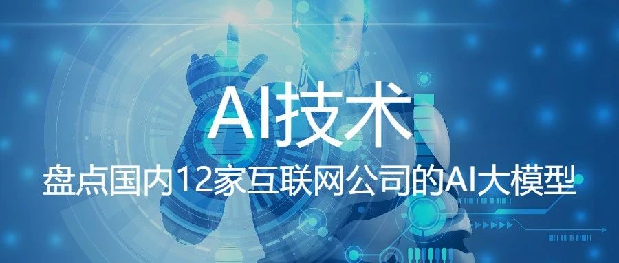 盘点国内12家互联网公司的AI大模型