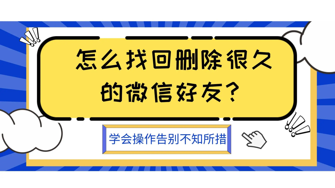 找回删除微信好友不再难！五个小技巧教你轻松搞定