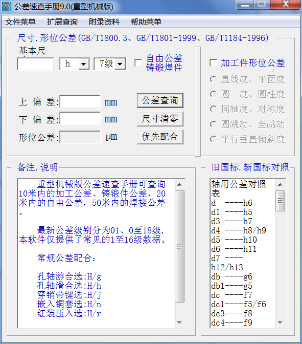 公差速查手册软件+零件公差偏差查询系统软件（附公差表）_打包下载