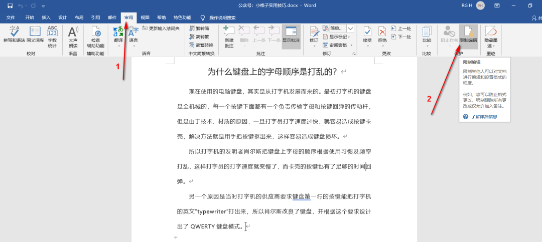 Word 文档如何设置限制编辑，让文档更安全！