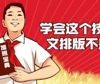 Word教程：学会这个Word技巧，长文排版不是噩梦