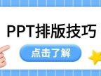 PPT教程：批量导入图片小技巧