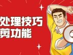 PPT教程：图片处理技巧之裁剪功能