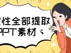 PPT教程：一不小心我把人家婚礼PPT素材全提取出来了