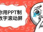 PPT教程：教你用PPT制作数字滚动屏