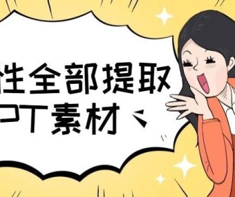 PPT教程：一不小心我把人家婚礼PPT素材全提取出来了