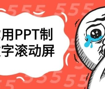 PPT教程：教你用PPT制作数字滚动屏