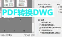 PDF如何快速转换CAD文件